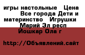 игры настольные › Цена ­ 120 - Все города Дети и материнство » Игрушки   . Марий Эл респ.,Йошкар-Ола г.